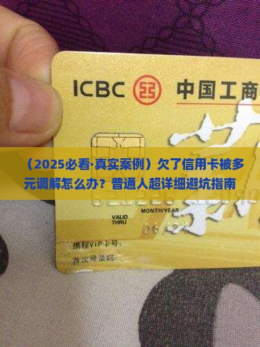 欠信用卡被多元调解怎么办解决方案是什么