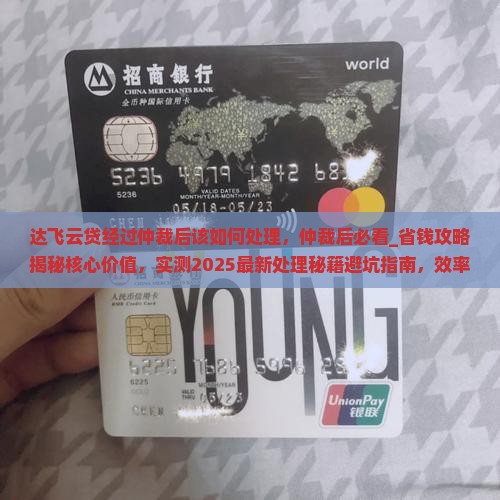 达飞云贷经过仲裁后该如何处理