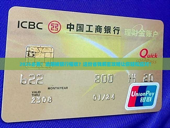 逾期被银行催收应对策略