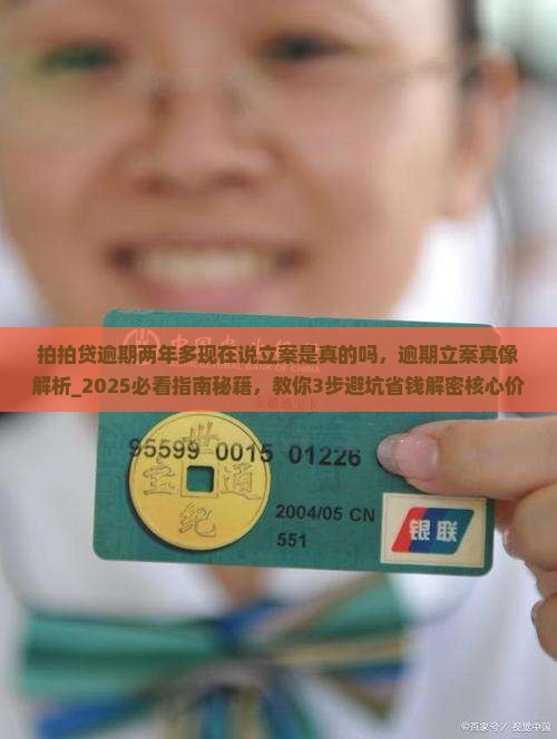 拍拍贷逾期两年多现在说立案是真的吗