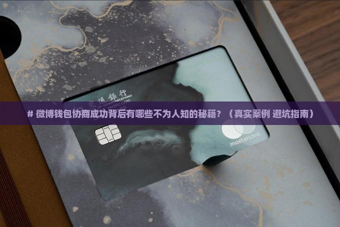 微博钱包协商成功案例分享 微博钱包协商成功案例分享