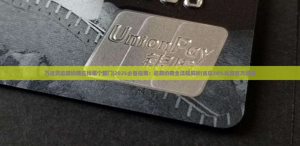 万达贷逾期协商应找哪个部门