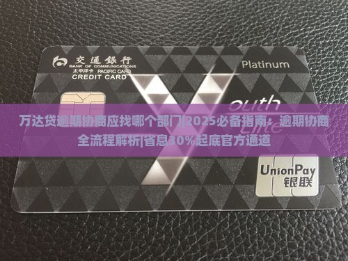 万达贷逾期协商应找哪个部门