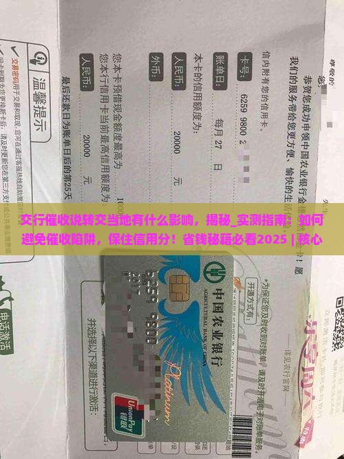 交行催收说转交当地有什么影响