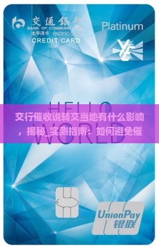 交行催收说转交当地有什么影响