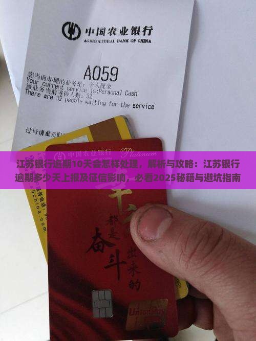 江苏银行逾期10天会怎样处理