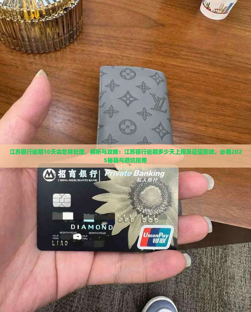 江苏银行逾期10天会怎样处理