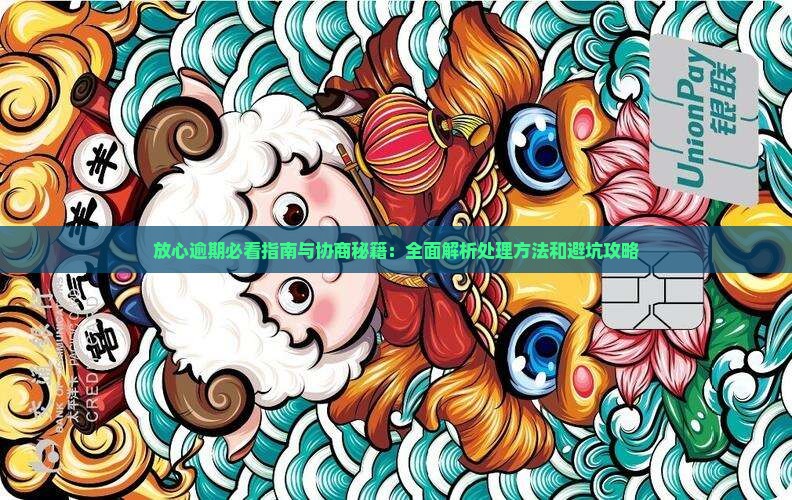 放心借逾期会怎么样协商和处理方法
