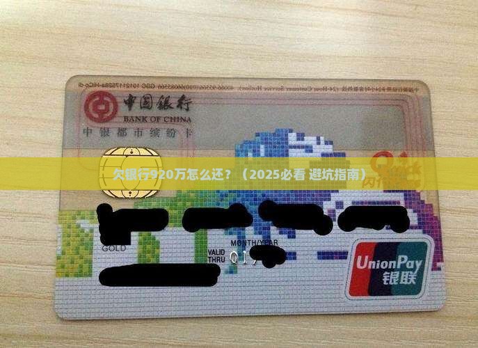 欠银行920万还钱