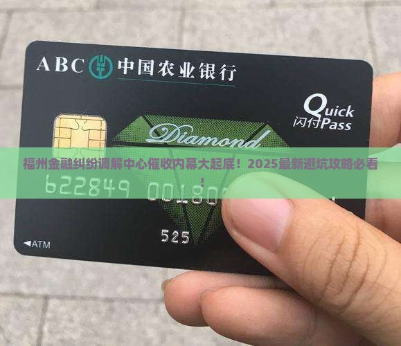 福州金融纠纷调解中心多少催收