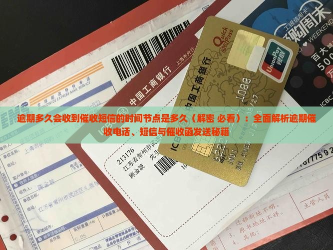 逾期多久会收到催收短信的时间节点是多久