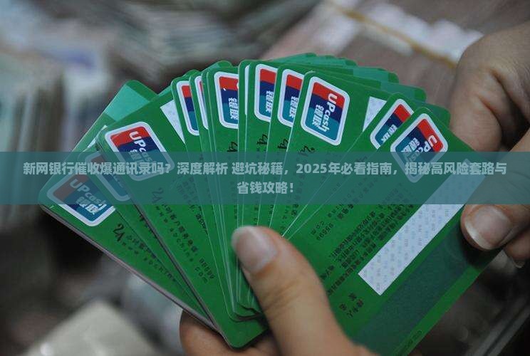 新网银行催收爆通讯录吗需要注意哪些风险 新网银行催收爆通讯录吗需要注意哪些风险