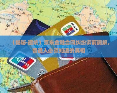 京东金融合同纠纷诉前调解