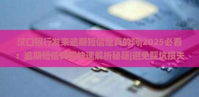 汉口银行发来逾期短信是真的吗如何判断
