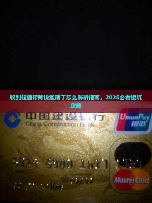 律师发短信说逾期了怎么办