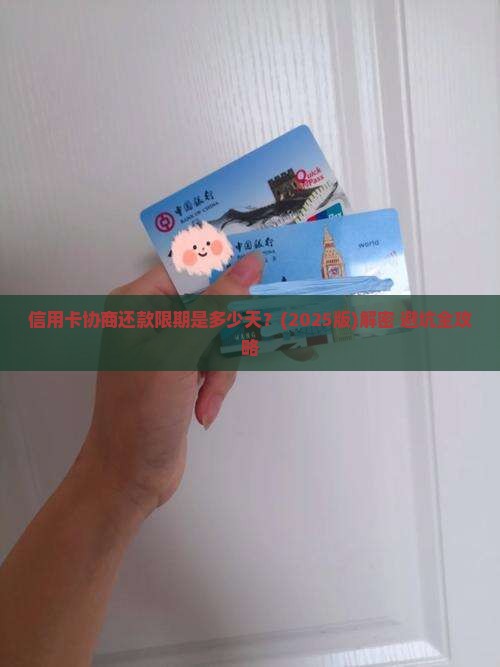 信用卡协商还款限期是多少天