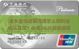 金东金融逾期怎么沟通有效