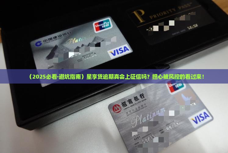 星享贷逾期会上征信吗