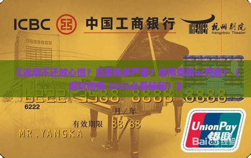 放心借不还会怎样对个人信用有什么影响 放心借不还会怎样对个人信用有什么影响