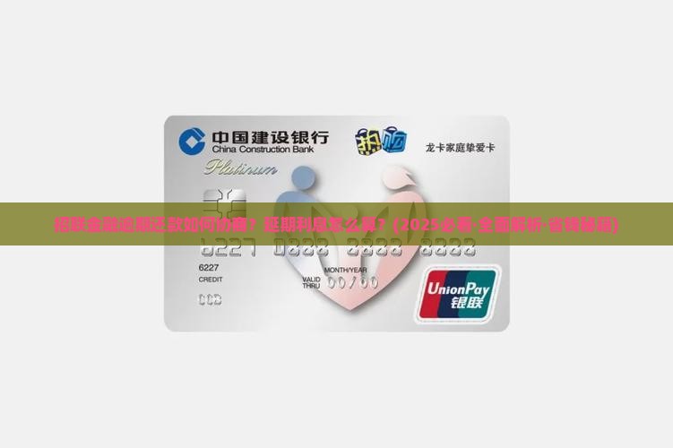 招联金融延期还款有利息吗怎么算延期费用