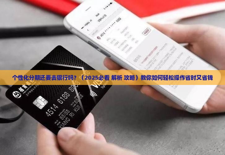 个性化分期还要去银行吗如何操作