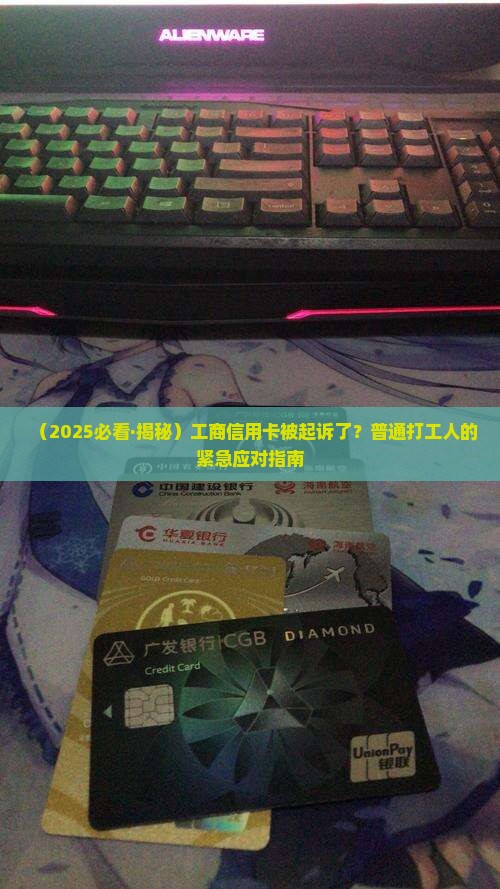 工商信用卡起诉了怎么应对