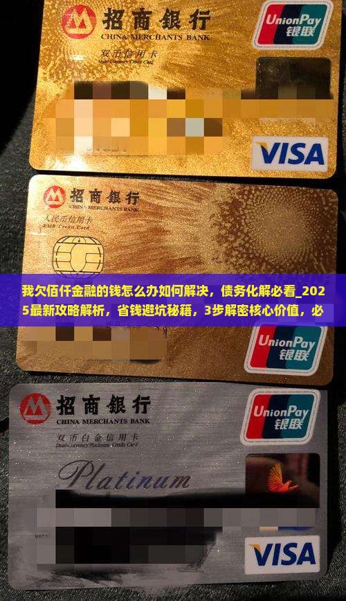 我欠佰仟金融的钱怎么办如何解决