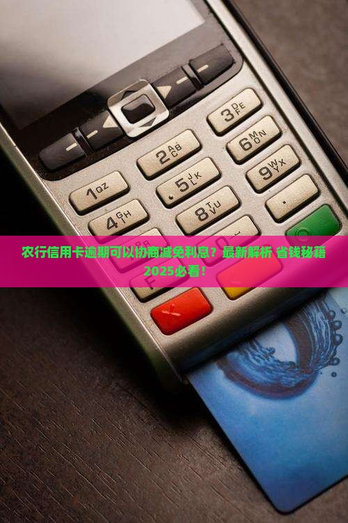 农业银行信用卡能协商利息么