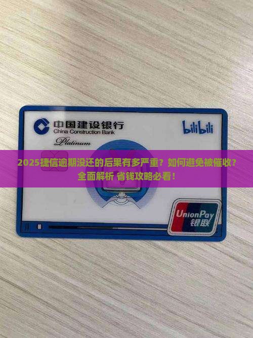 捷信逾期没还的后果怎么处理