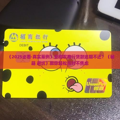 安徽农商行贷款逾期不还怎么办
