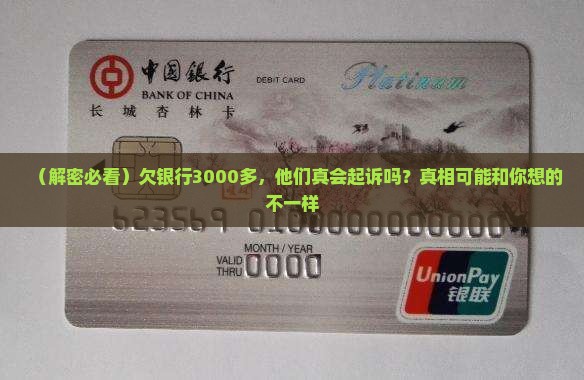 欠银行3000多会起诉吗