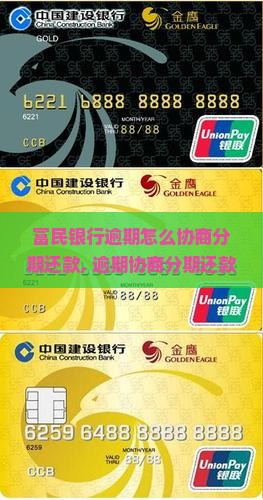 富民银行逾期怎么协商分期还款