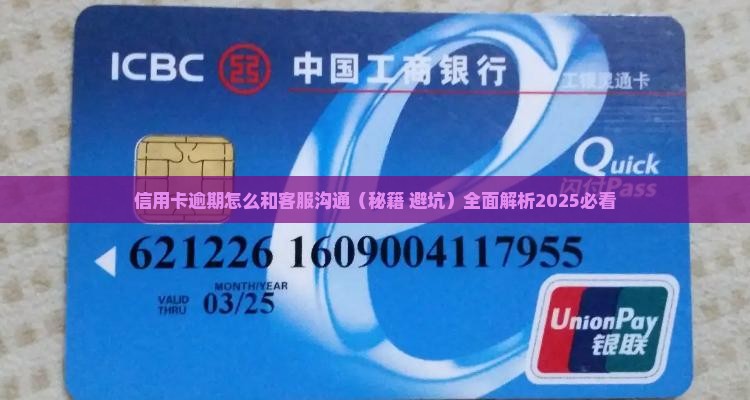 信用卡逾期怎么和客服沟通