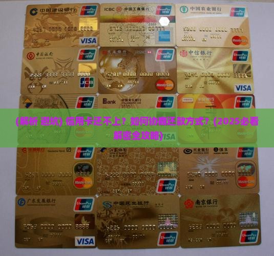 信用卡还不上能否协商还款方式
