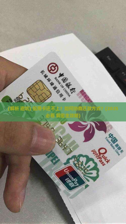 信用卡还不上能否协商还款方式