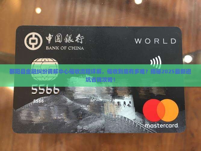 鄱阳县金融纠纷调解中心催收流程详解