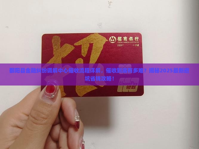 鄱阳县金融纠纷调解中心催收流程详解