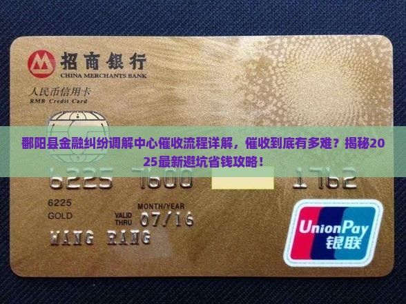 鄱阳县金融纠纷调解中心催收流程详解