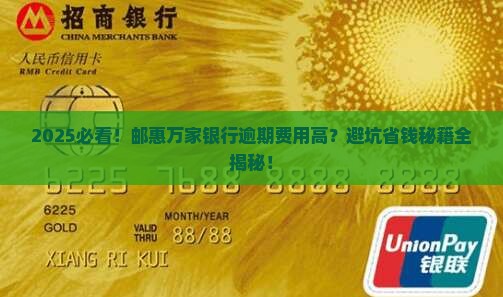 邮惠万家银行逾期费用高