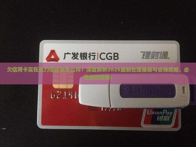 欠信用卡实在无力偿还会怎么样如何处理