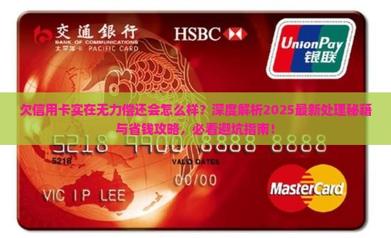 欠信用卡实在无力偿还会怎么样如何处理