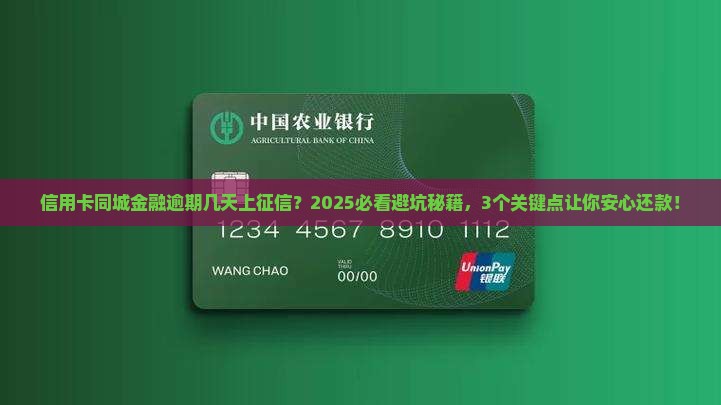 同城金融逾期多久征信受影响要多久
