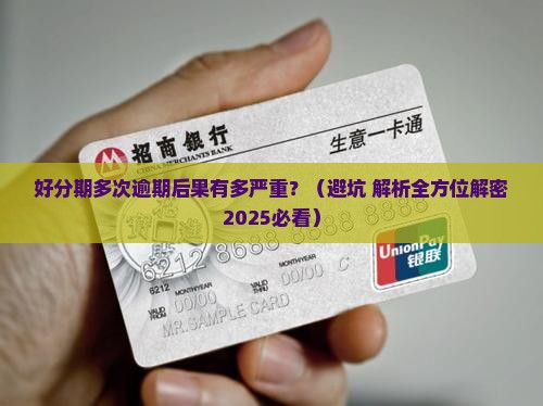 好分期多次逾期会怎样