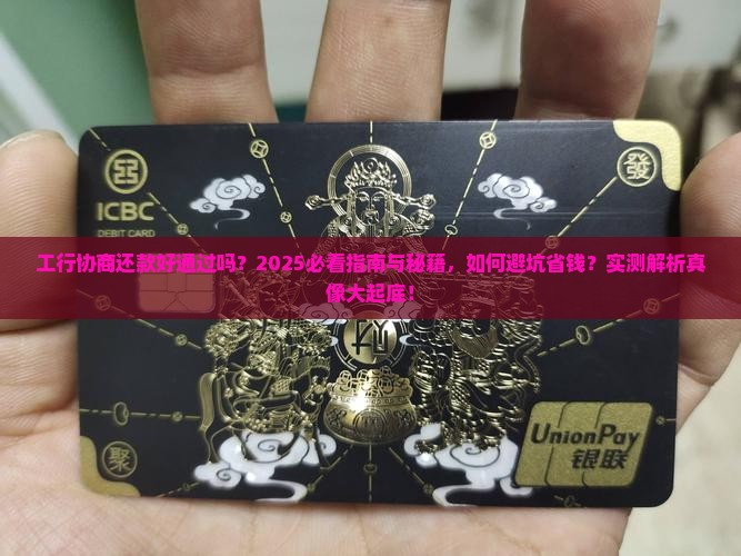 工行协商还款好通过吗