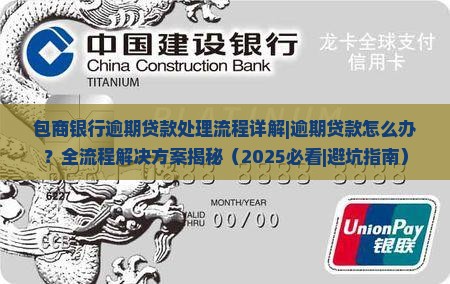 包商银行逾期贷款处理流程详解