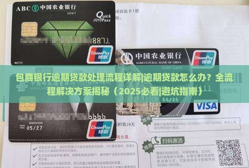 包商银行逾期贷款处理流程详解