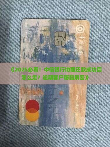 与中信银行协商成功后流程如何