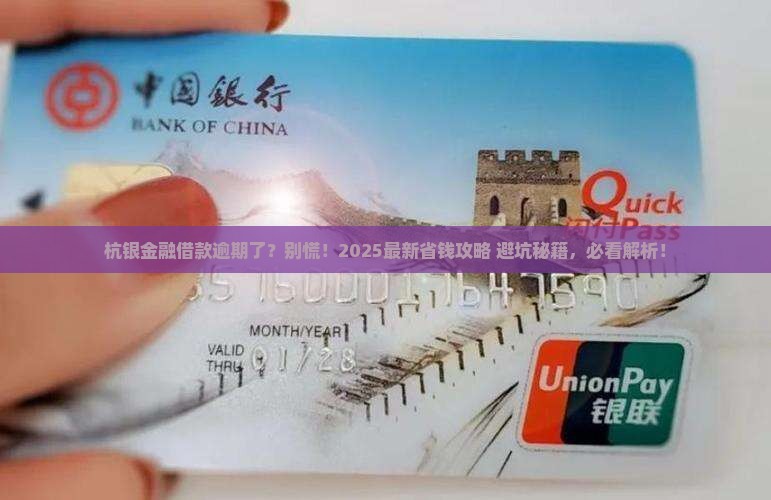 杭银金融借款逾期了怎么办