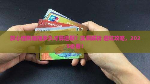 放心借多久算是逾期需要多久才会被算作逾期