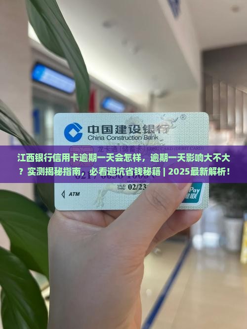 江西银行信用卡逾期一天会怎样